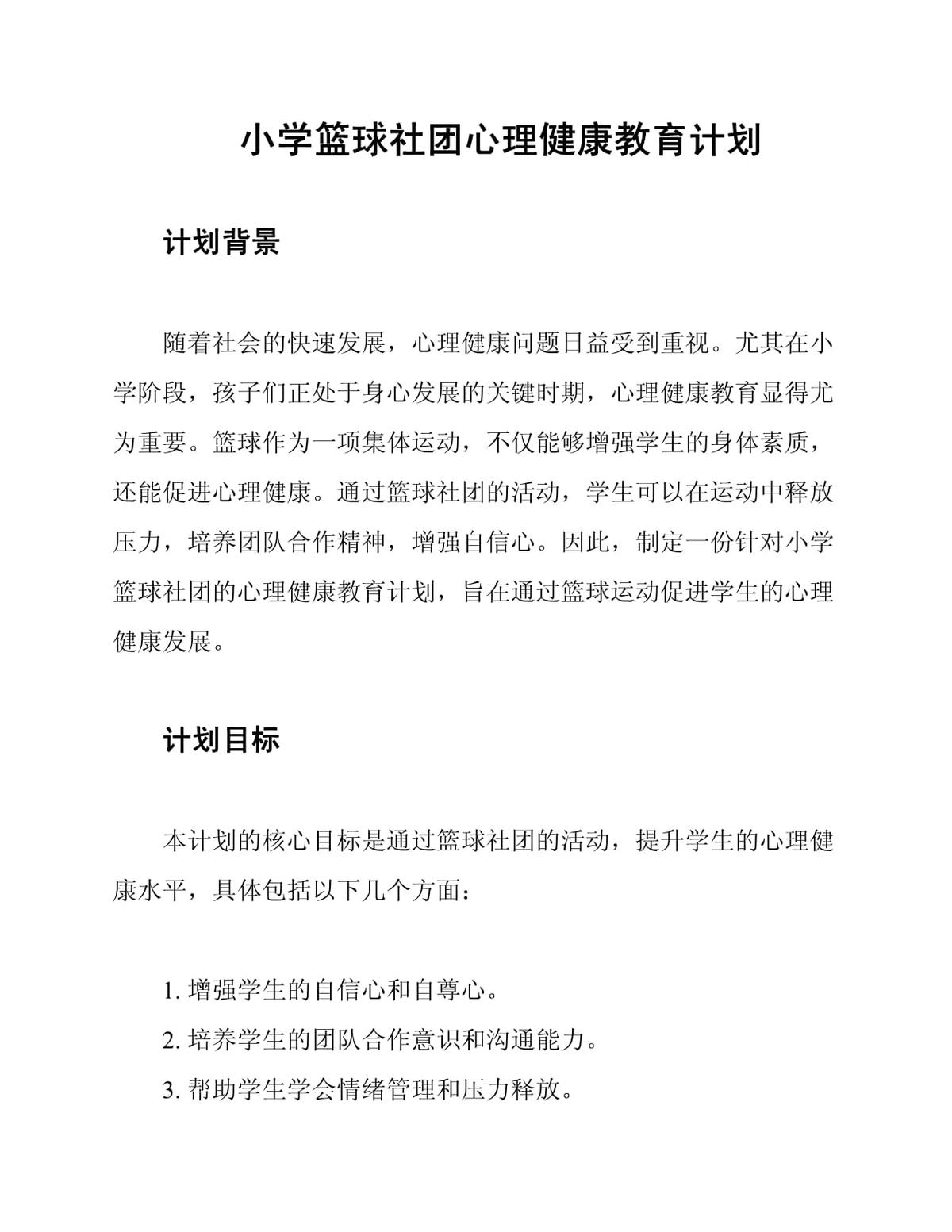 如何通过篮球训练提升心理健康